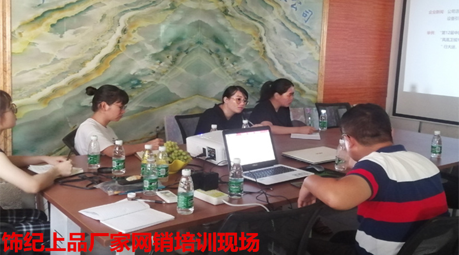 飾紀上品網(wǎng)銷培訓 飾紀上品網(wǎng)銷培訓