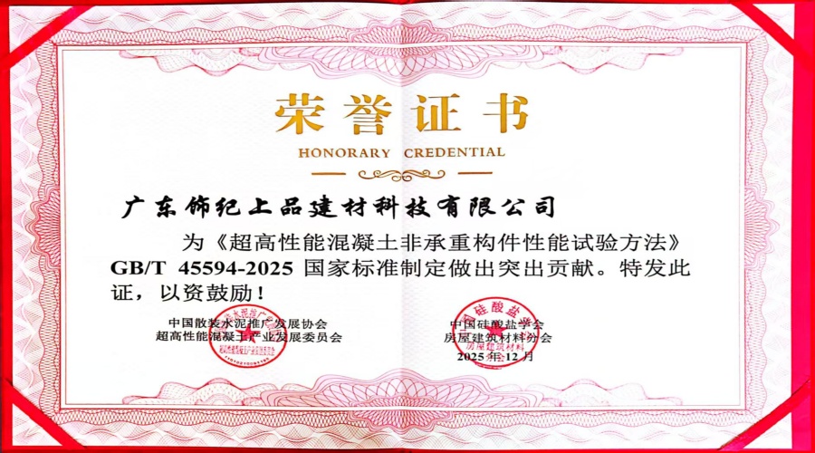 超高性能混凝土非承重構(gòu)件性能試驗突出貢獻證書 超高性能混凝土非承重構(gòu)件性能試驗突出貢獻證書